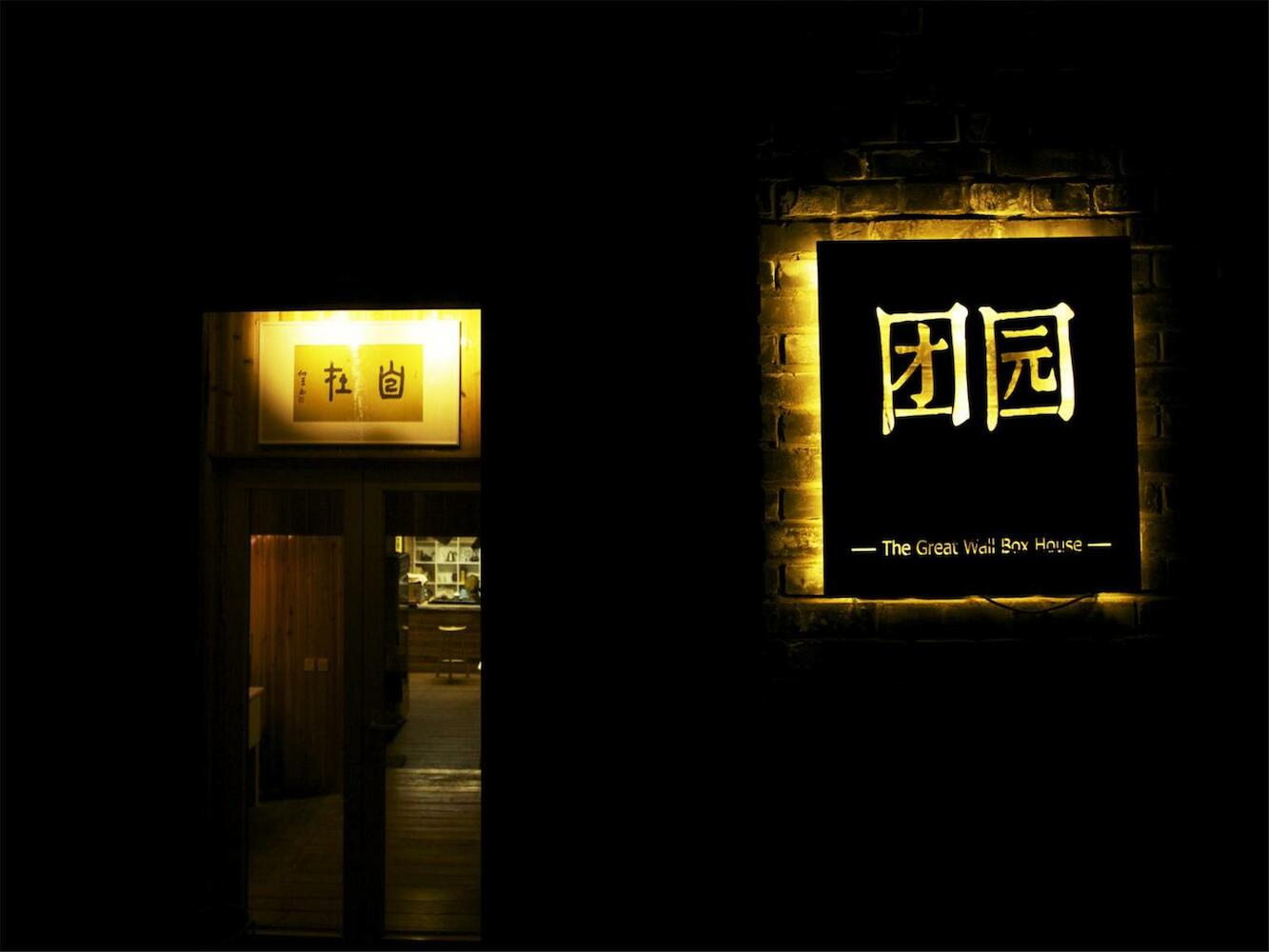 The Great Wall Box House, Beijing