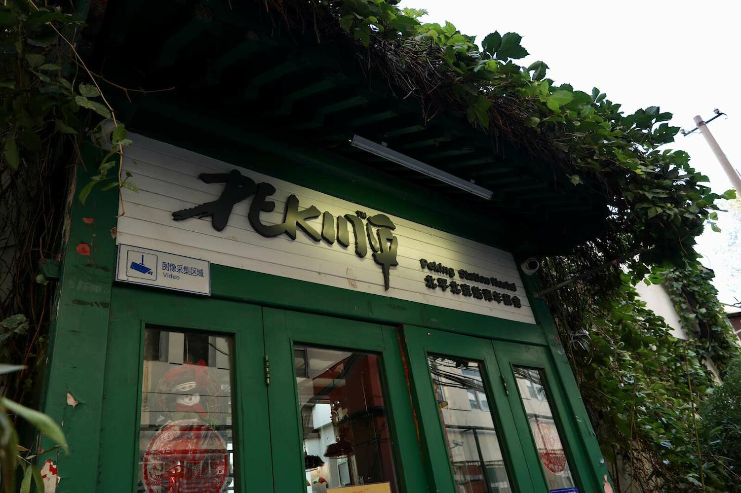 Peking Station Hostel, Beijing