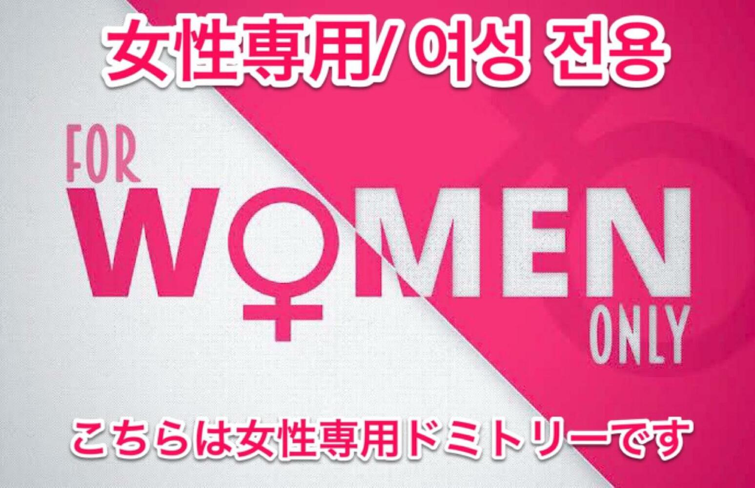 ゲストハウス888 女性専用ドミトリー