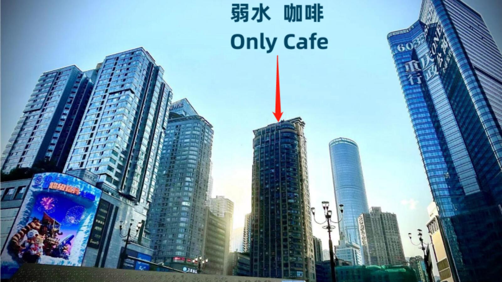 弱水咖啡国际青旅 Only Cafe & Backpacker, Chongqing