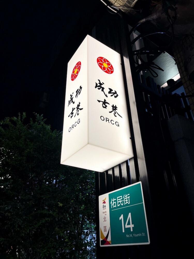 Red house & Old lane-Cheng Gong Inn, Tainan
