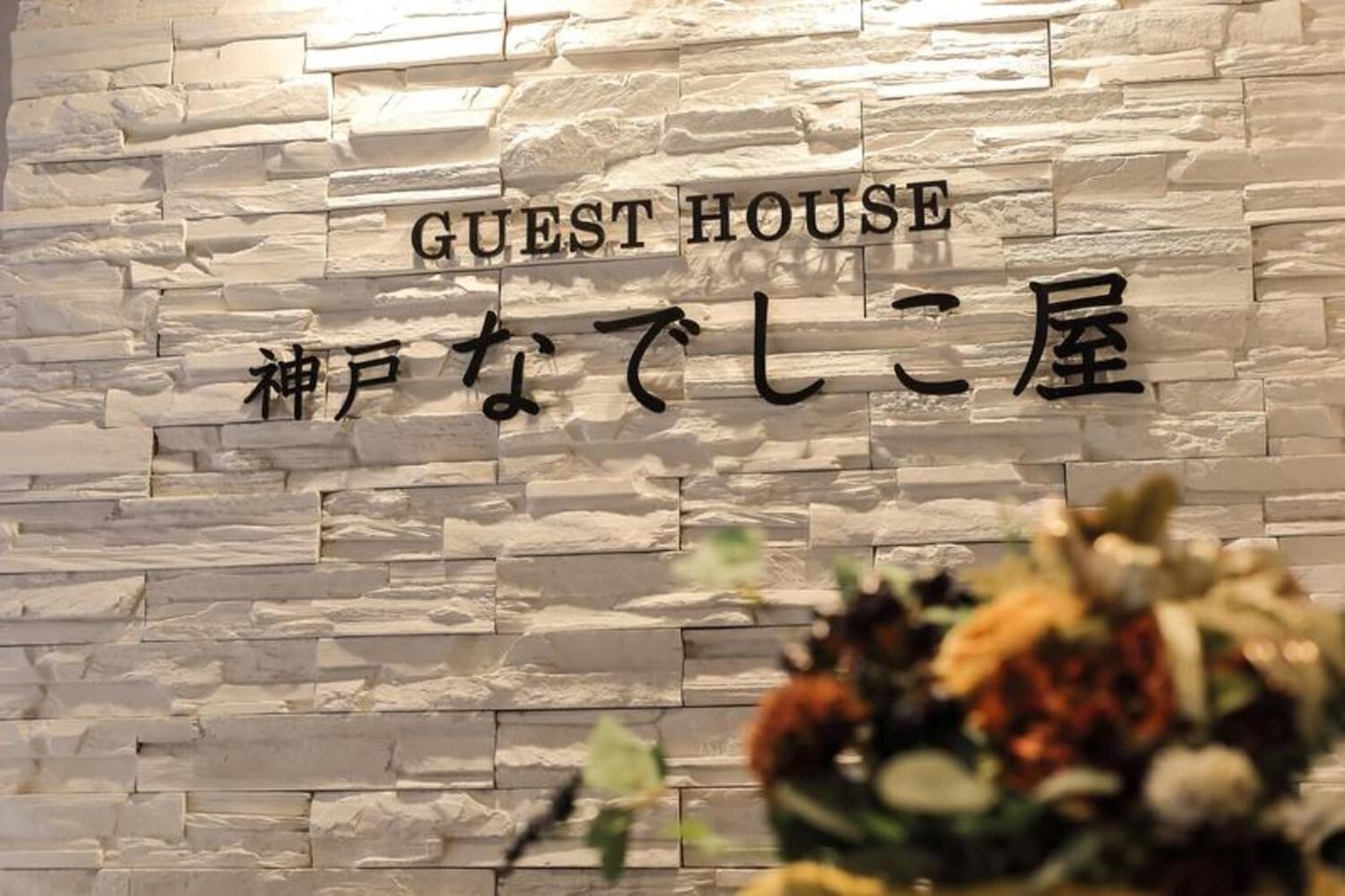 Guest House Kobe Nadeshikoya