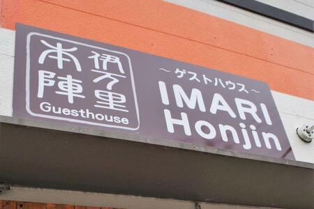 Guesthouse Imari Honjin