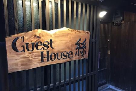 guesthouse絲