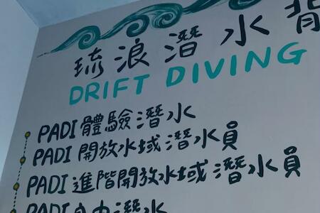 琉浪潛水背包客棧 Drift Diving Hostel