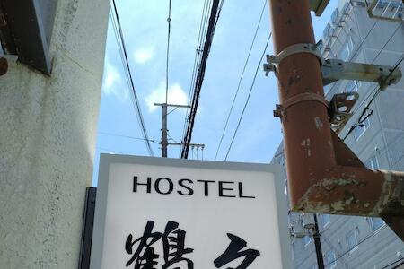 Best for Solo Traveler: Hostel 鶴々, Shingu