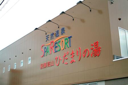 Natural Onsen Hostel Hidamari no Yu