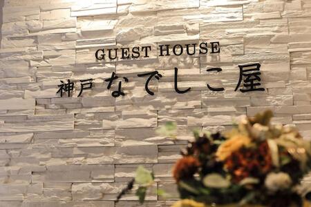 Guest House Kobe Nadeshikoya